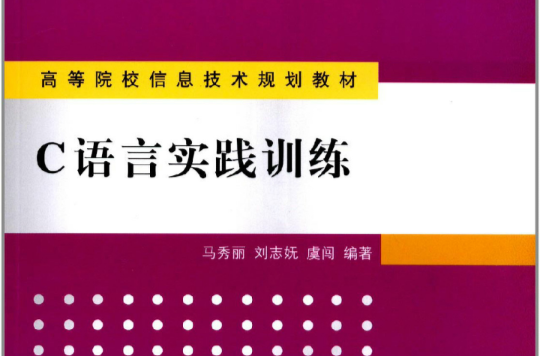 高等院校信息技術規劃教材·C語言實踐訓練