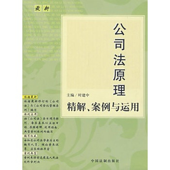 最新公司法原理精解、案例與運用