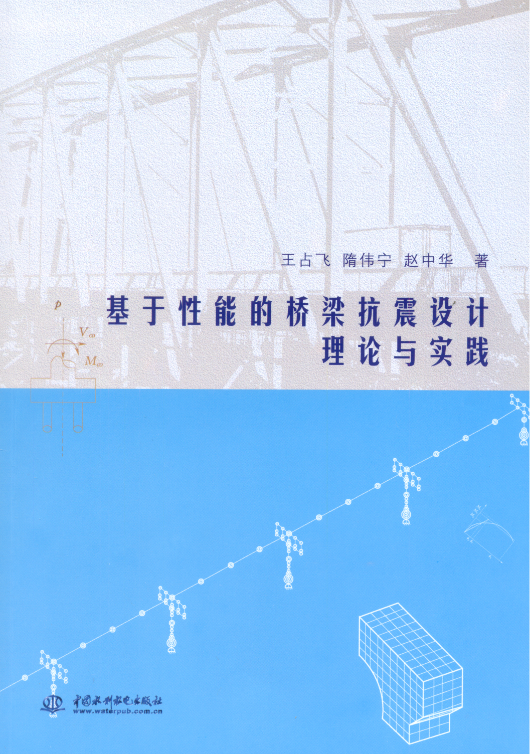 基於性能的橋樑抗震設計理論與實踐