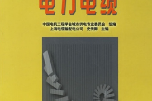 供用電工人職業技能培訓教材：電力電纜