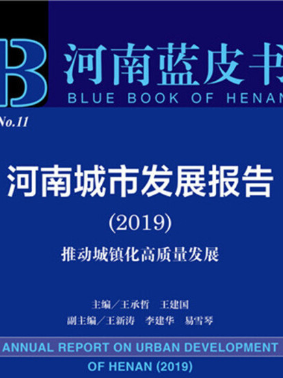 河南城市發展報告(2019)：推動城鎮化高質量發展