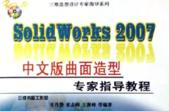 SolidWorks2007中文版曲面造型專家指導教程