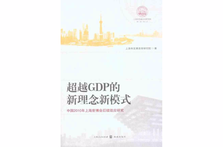 超越GDP的新理念新模式：中國2010年上海世博會後續效應研究