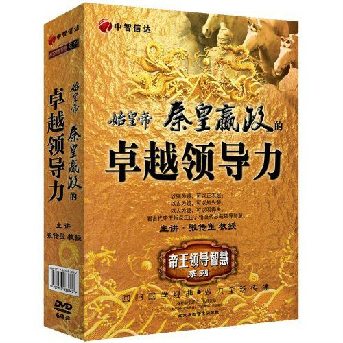 始皇帝秦皇嬴政的卓越領導力(6DVD)