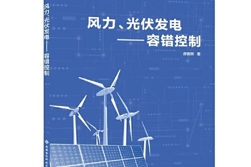 風力、光伏發電——容錯控制