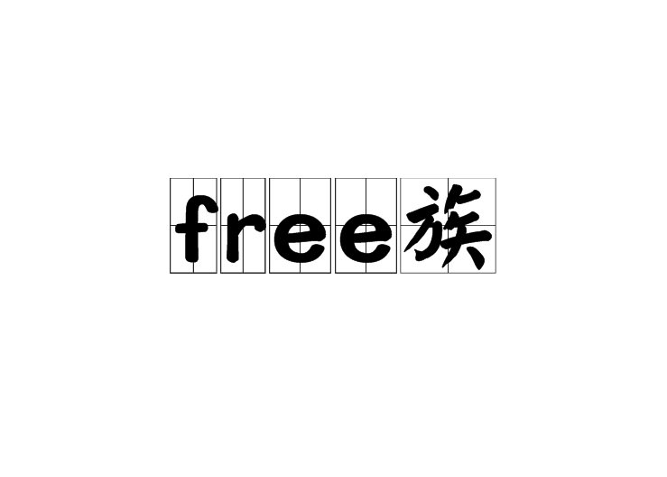 free族
