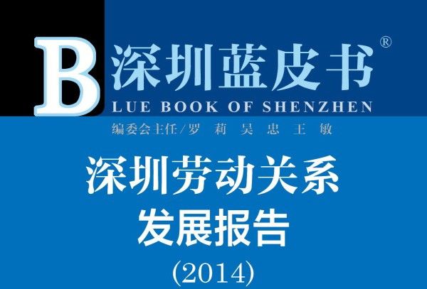 深圳藍皮書：深圳勞動關係發展報告(2014)