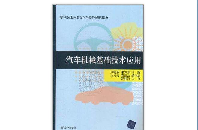 汽車機械基礎技術套用