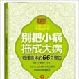 別把小病拖成大病：看懂身體的66個警告