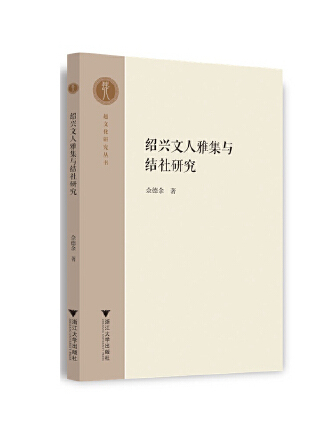 紹興文人雅集與結社研究