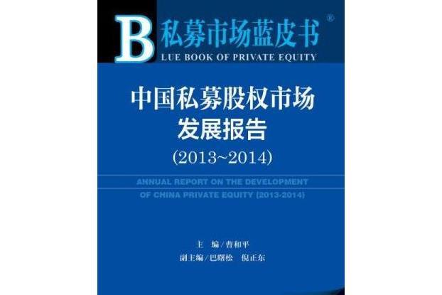 中國私募股權市場發展報告(2010)