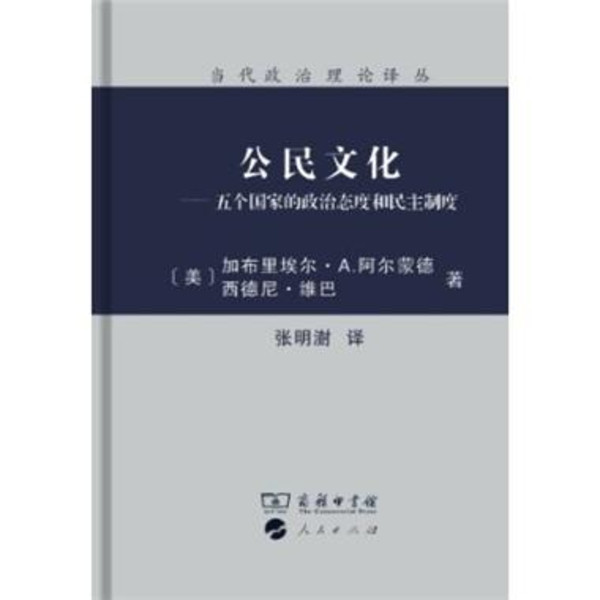 公民文化·五個國家的政治態度和民主制