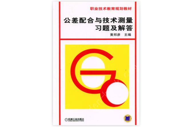 公差配合與技術測量習題及解答(機械工業出版社2004年出版圖書)