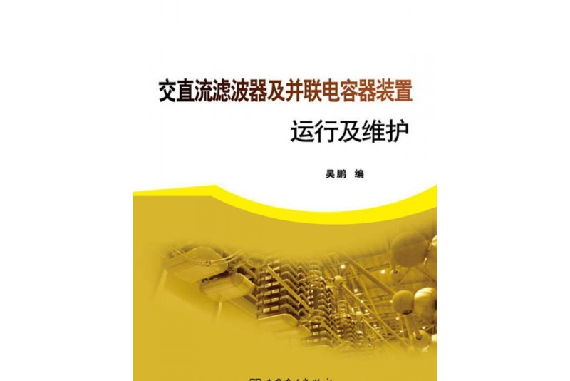 交直流濾波器及並聯電容器裝置運行及維護