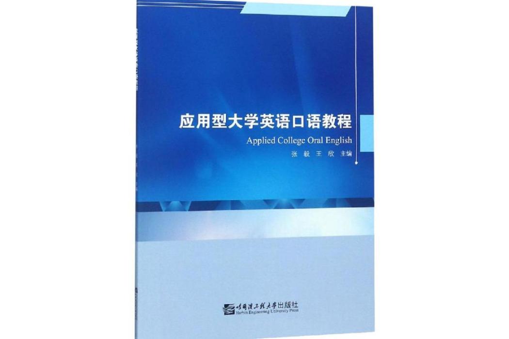 套用型大學英語口語教程(2019年哈爾濱工程大學出版社出版的圖書)