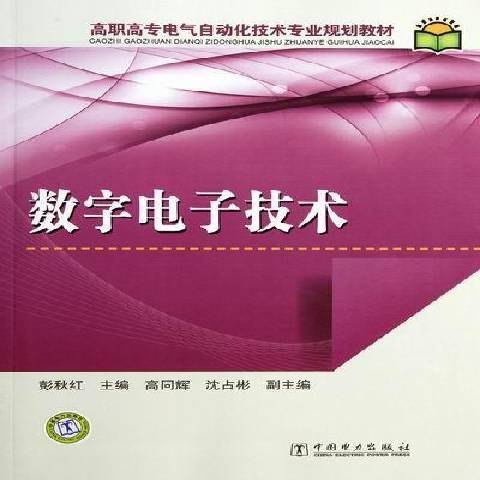 數字電子技術(2012年中國電力出版社出版的圖書)