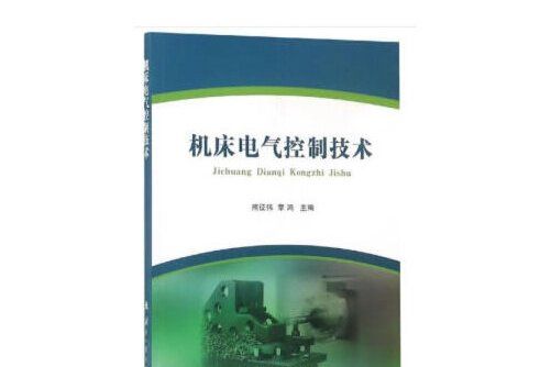 工具機電氣控制技術(2019年國防工業出版社出版的圖書)