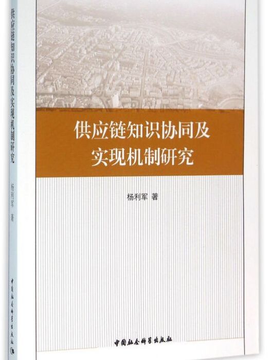 供應鏈知識協同及實現機制研究