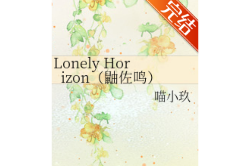 Lonely Horizon