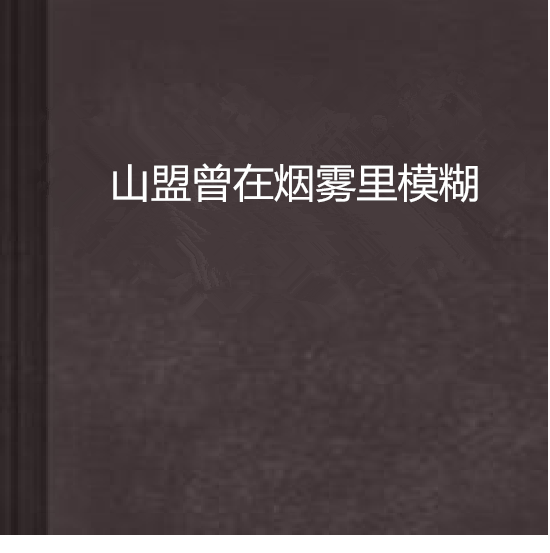 山盟曾在煙霧裡模糊