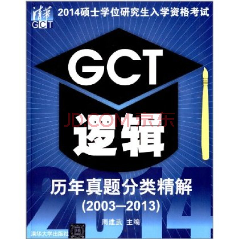 2014碩士學位研究生入學資格考試GCT邏輯歷年真題分類精解(2003-2013)