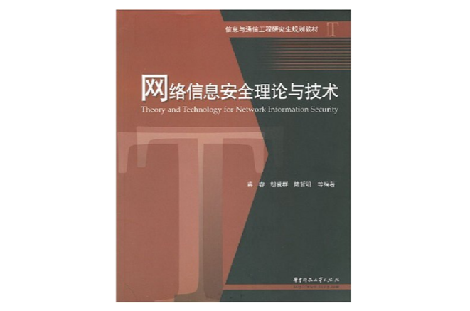 網路信息安全理論與技術