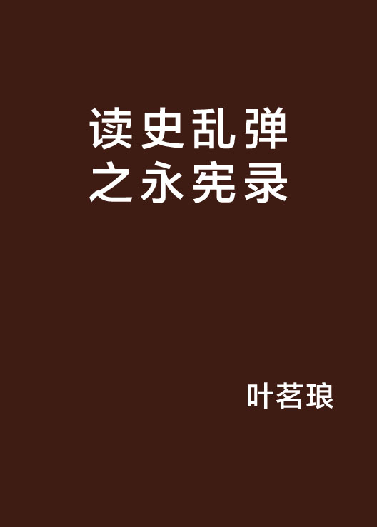 讀史亂彈之永憲錄