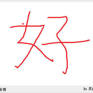 好(漢語漢字)