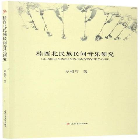 桂西北民族民間音樂研究(2017年西南交通大學出版社出版的圖書)