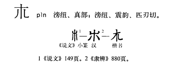 《字源》 第651頁