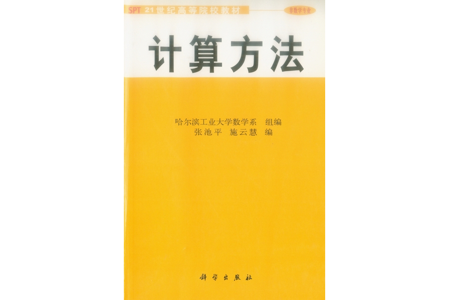 計算方法(2002年科學出版社出版的圖書)