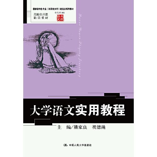 大學語文實用教程(2010年中國人民大學出版社出版的書籍)