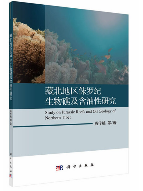 藏北地區侏羅紀生物礁及含油性研究