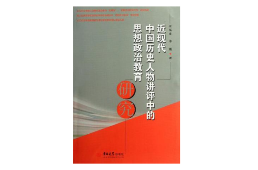 近現代中國歷史人物講評中的思想政治教育研究