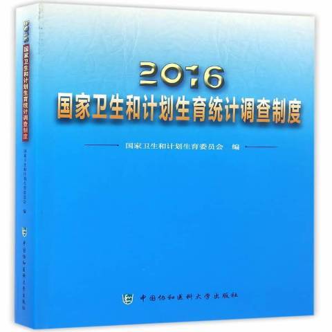 2016國家衛生和計畫生育統計調查制度