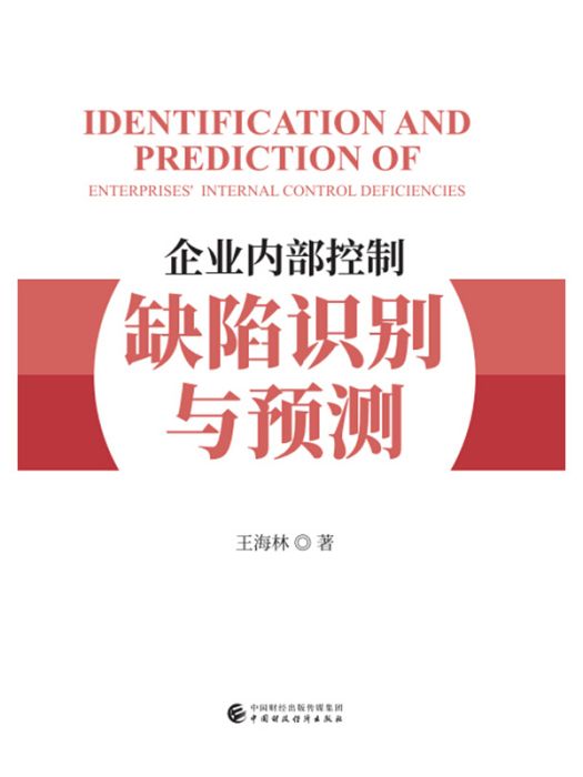 企業內部控制缺陷識別與預測