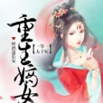 重生嫡女：一等一太子妃