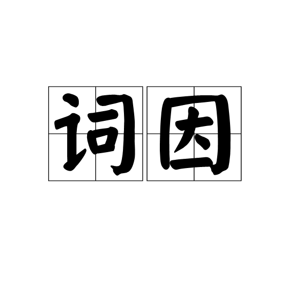 詞因