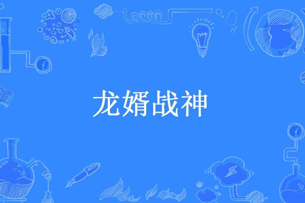 龍婿戰神(不吃肉的胖子所著小說)