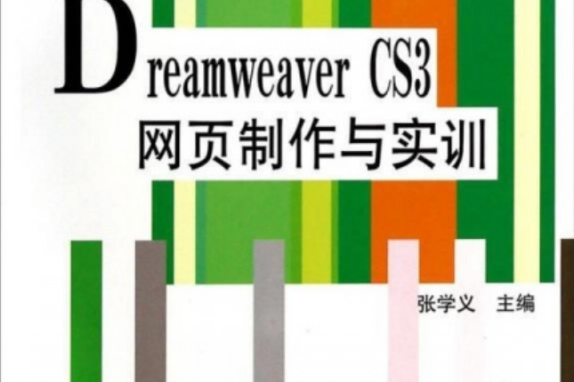 Dreamweaver CS3網頁製作及實訓