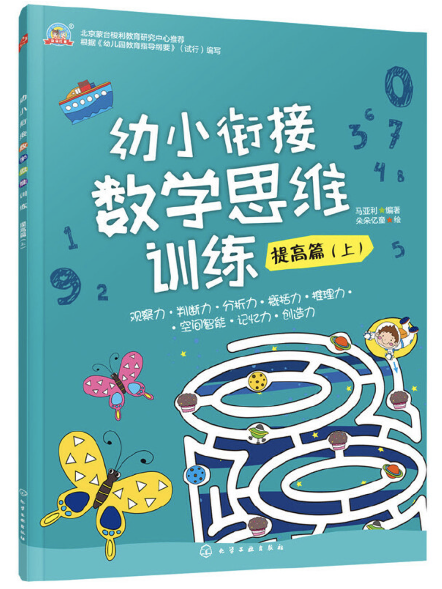 幼小銜接數學思維訓練·提高篇·上