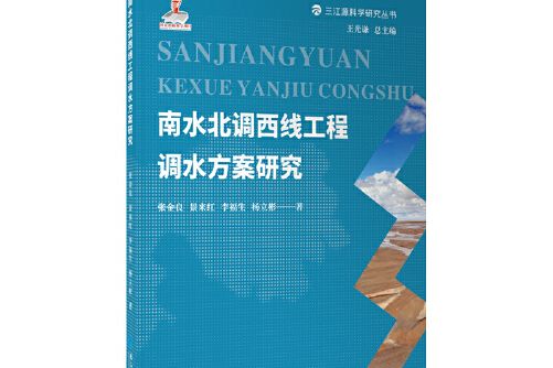 南水北調西線工程調水方案研究