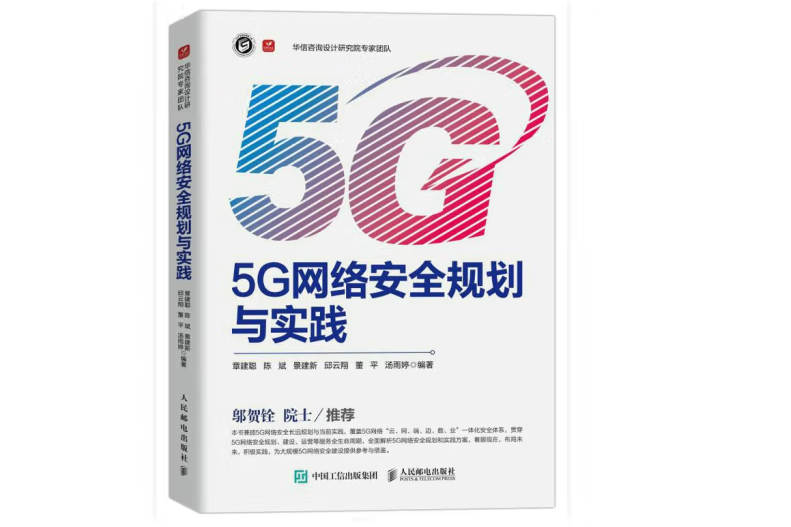 5G網路安全規劃與實踐