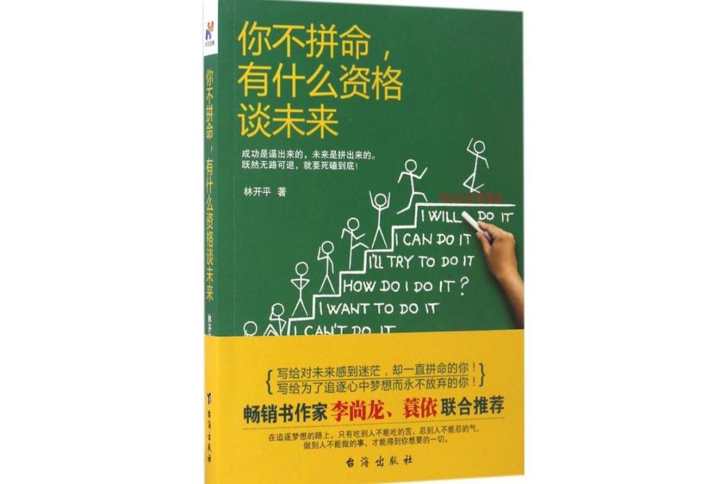 你不拚命，有什麼資格談未來(2017年台海出版社出版的圖書)