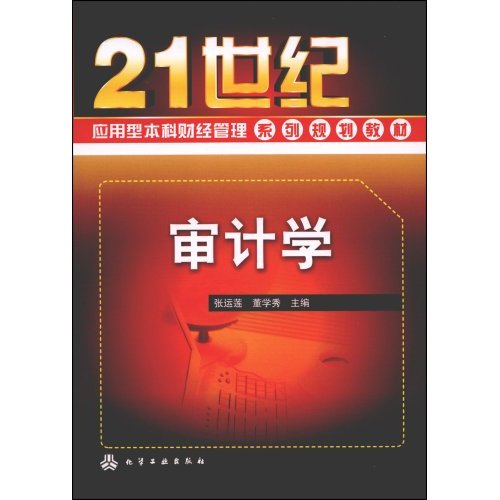 21世紀套用型本科財經管理系列規劃教材：審計學