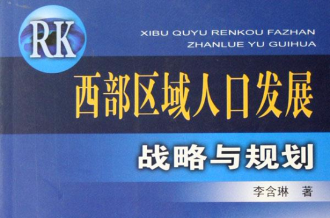 西部區域人口發展戰略與規劃