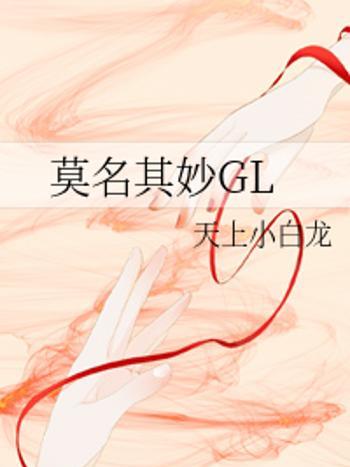 莫名其妙GL