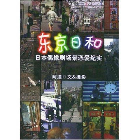 東京日和：日本偶像劇場景戀愛紀實