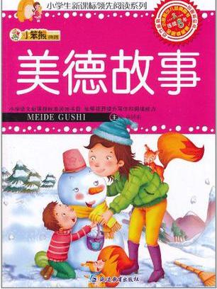 美德故事/小學生新課標領先閱讀系列