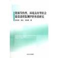 資源節約型環境友好型社會建設進程監測評價體系研究